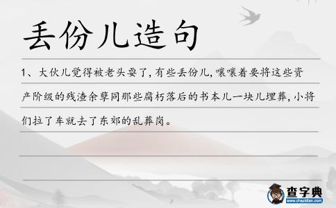 丟份造句