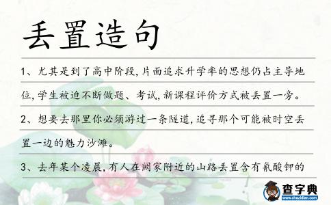 丟置造句
