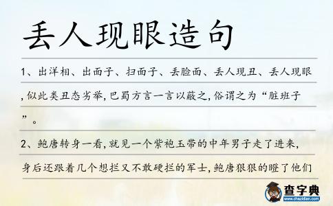 丟人現(xiàn)眼造句