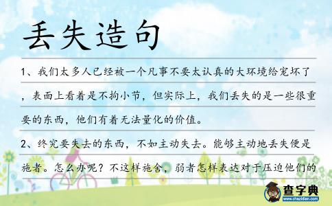 丟失造句