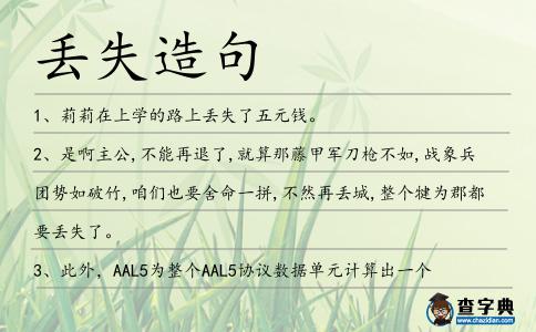 丟失造句