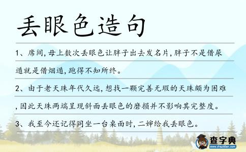 丟眼色造句