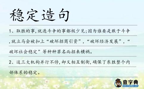穩定造句