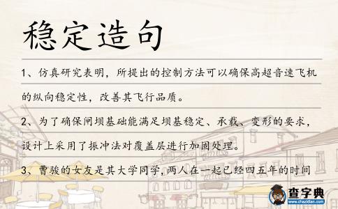 穩定造句