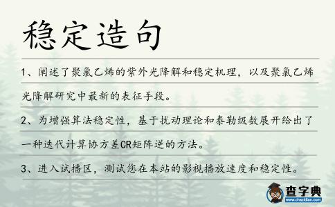 穩(wěn)定造句
