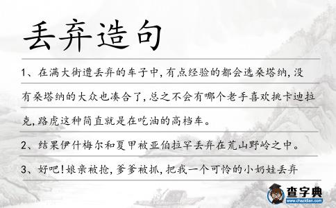 丟棄造句