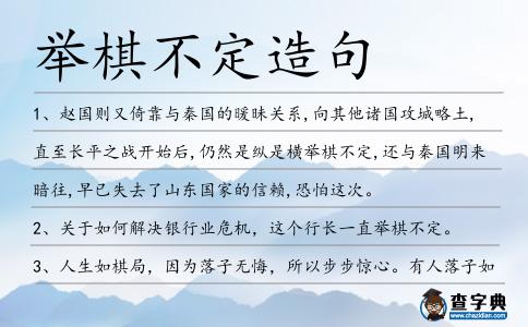 舉棋不定造句