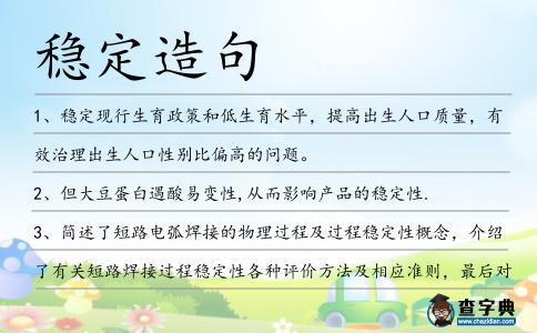 穩定造句