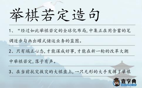 舉棋若定造句