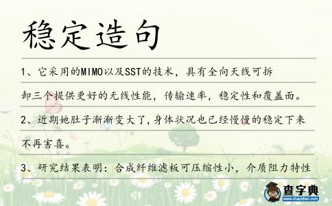 穩定造句