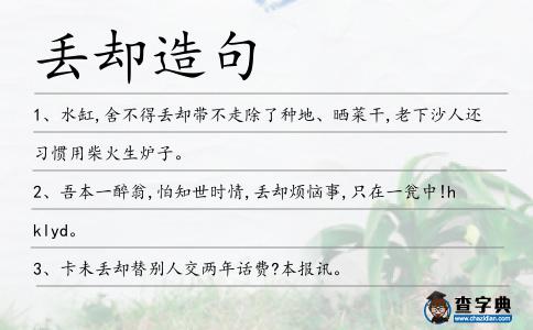丟卻造句