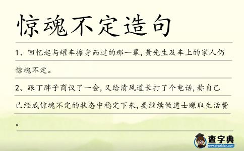 驚魂不定造句