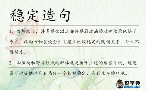 穩(wěn)定造句
