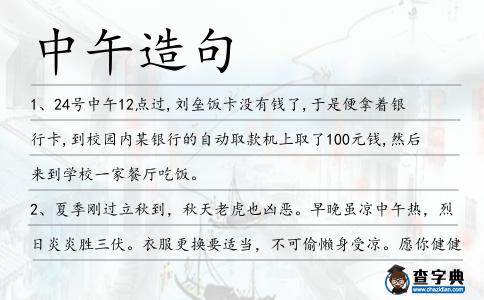中午造句