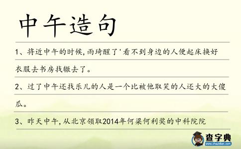 中午造句