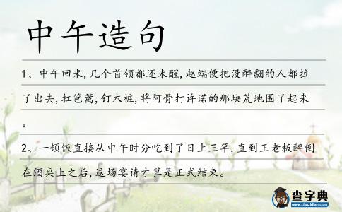 中午造句