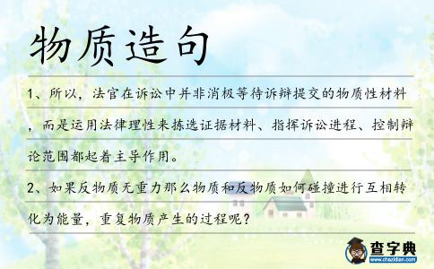 物質造句