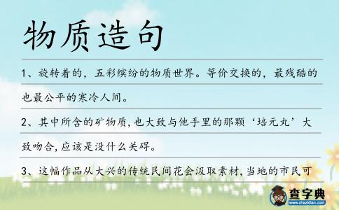物質造句