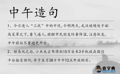 中午造句