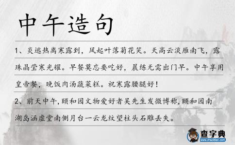 中午造句