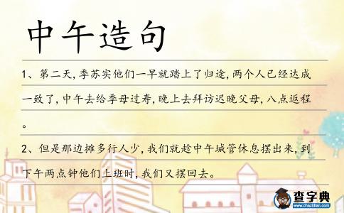 中午造句