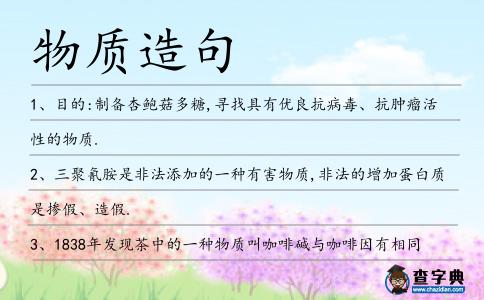 物質造句