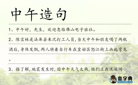 中午造句