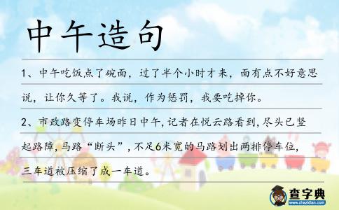 中午造句