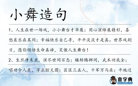 小舞造句