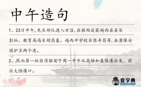 中午造句