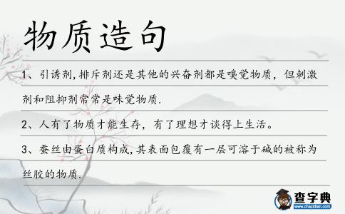 物質造句