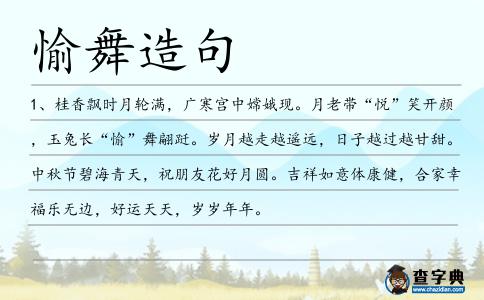愉舞造句