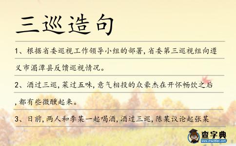 三巡造句
