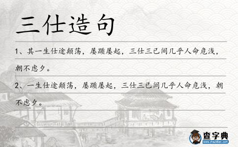 三仕造句
