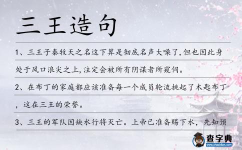 三王造句