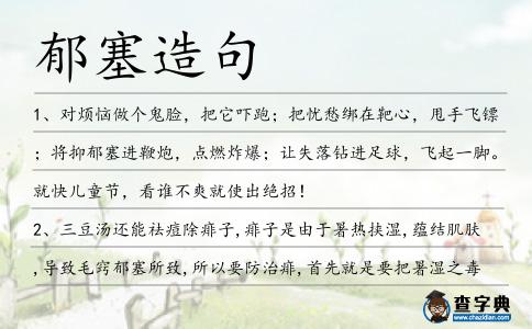 郁塞造句