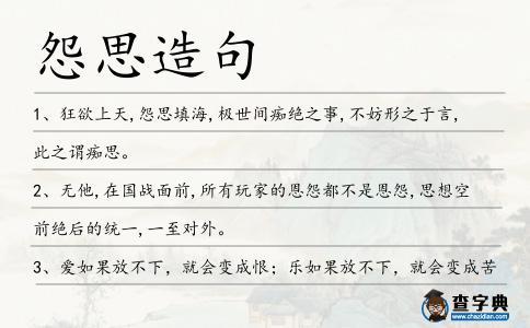 怨思造句