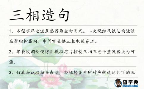 三相造句