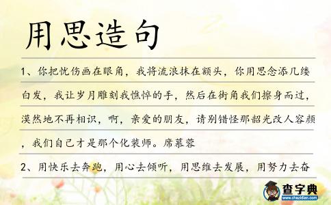 用思造句