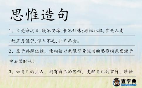 思惟造句