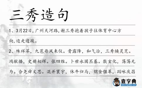 三秀造句