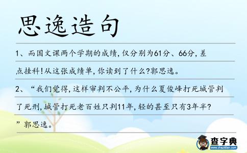 思逸造句