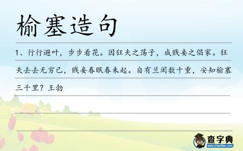 榆塞造句