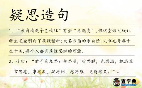疑思造句