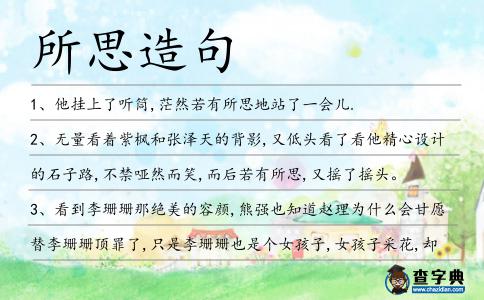 所思造句