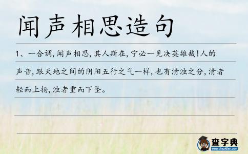 聞聲相思造句