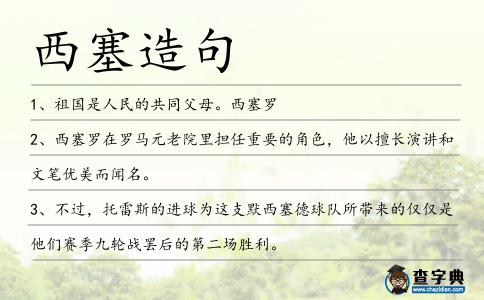 西塞造句