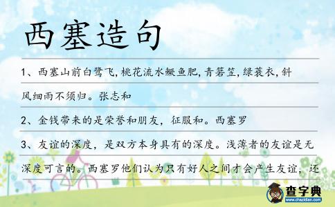 西塞造句