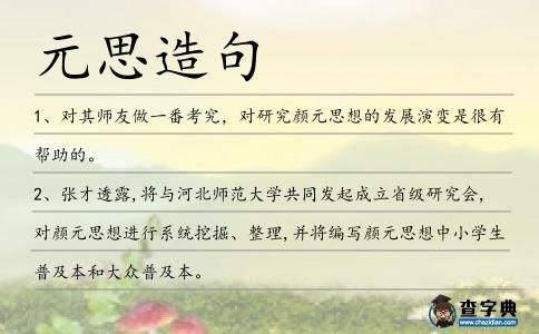 元思造句