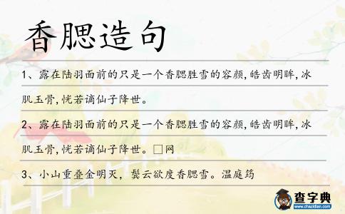 香腮造句